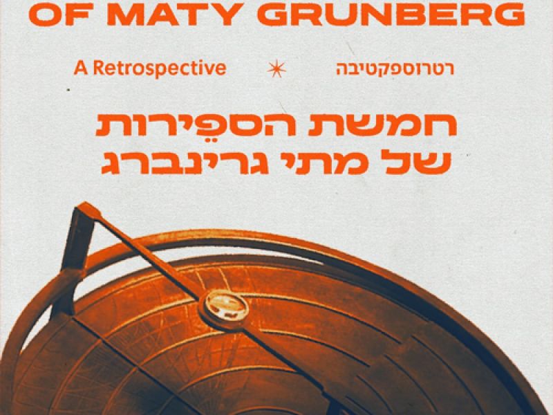 Exposició THE FIVE SPHERES OF MATY GRUNBERG